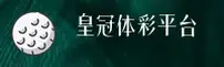 皇冠体彩官网 | 即刻畅玩无界