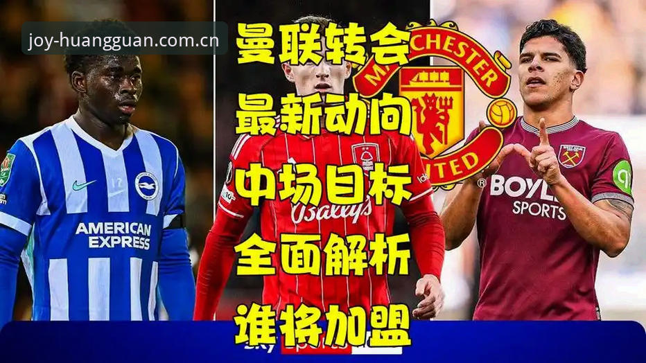 皇冠体彩版本更新怎么样 资深球迷分享:从曼联中场引援看皇冠体彩观赛新体验